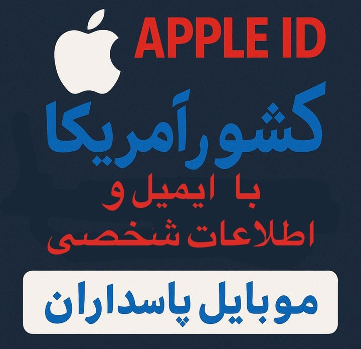اپل آیدی آمریکا با اطلاعات شخصی