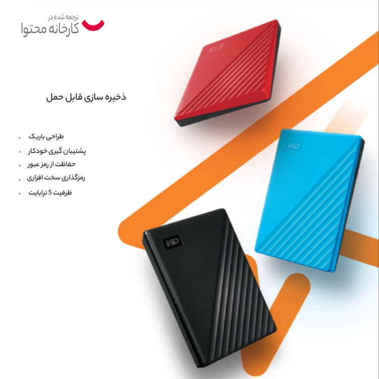 حافظه اچ دی دی اکسترنال وسترن دیجیتال مدل My Passport ظرفیت 5 ترابایت سازگار با Windows 10 ،8 ،7، دارای رابط USB 3.0، سرعت انتقال دادهها ۵ گیگابیت بر ثانیه